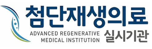 보건복지부 지정 첨단재생의료 실시기관 (Advanced Regenerative Medical Institution)