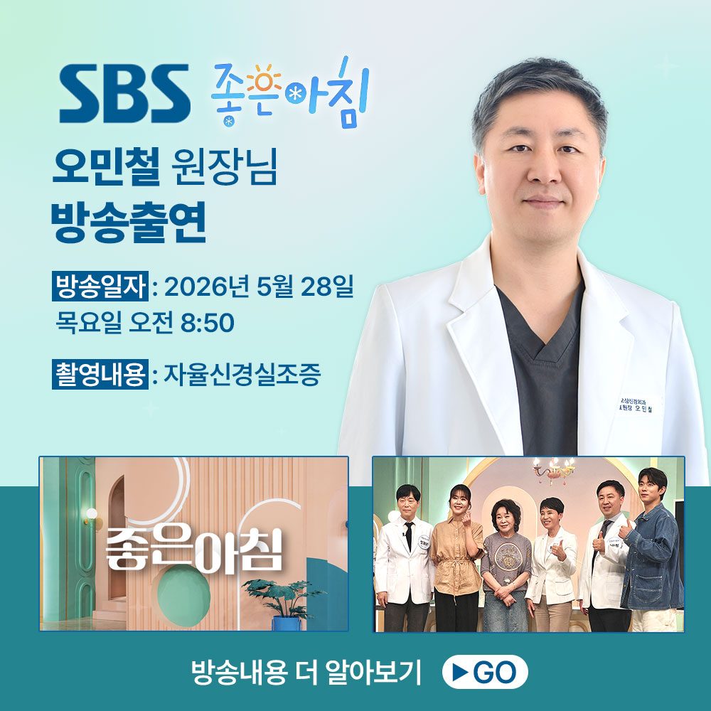 SBS 좋은아침 오민철 원장님 방송출연. 방송일자 2026년 5월 28일 목요일 오전 8시 50분. 촬영내용 자율신경실조증.