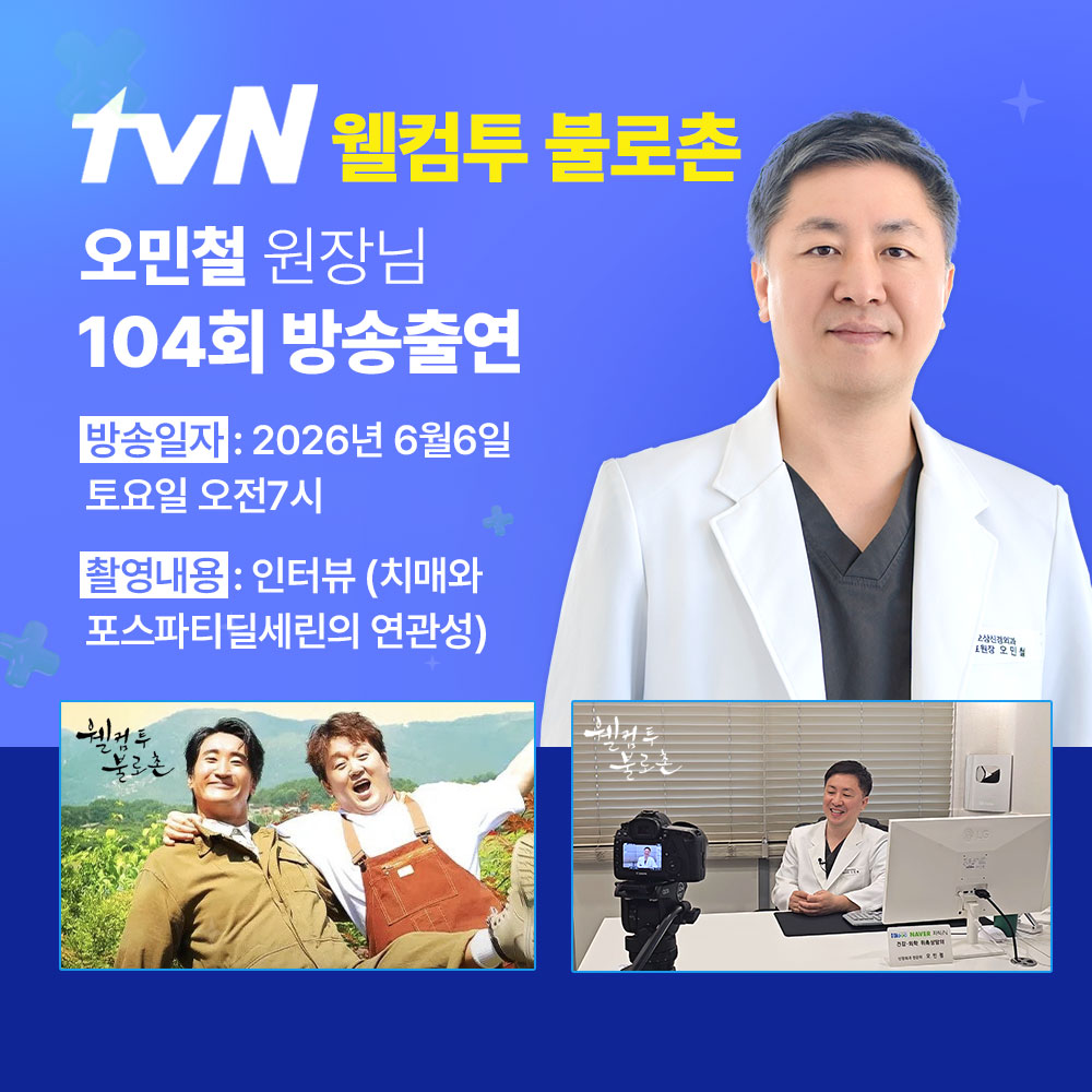 tvN 웰컴투 불로촌 오민철 원장님 104회 방송출연. 방송일자 2026년 6월 6일 토요일 오전 7시. 촬영내용 인터뷰, 치매와 포스파티딜세린의 연관성.