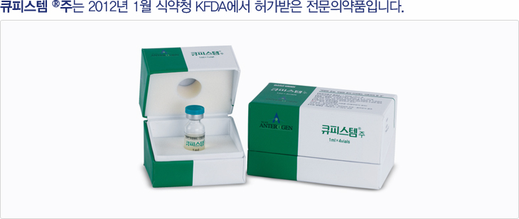 안트로젠 큐피스템주 공식 제품 패키지